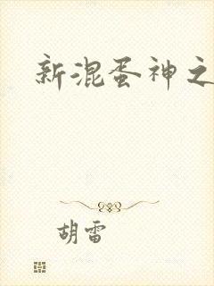 新混蛋神之旅