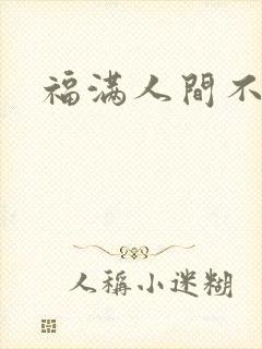 福满人间不换