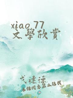 xiao 77文学欣赏