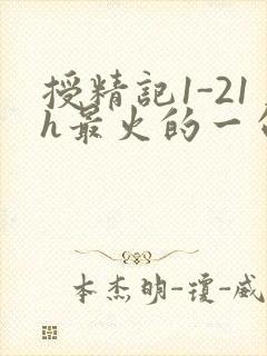 授精记1-21h最火的一句