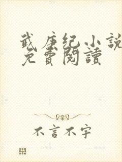 武庚纪小说全文免费阅读