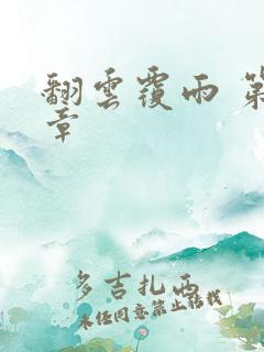 翻云覆雨 第6章