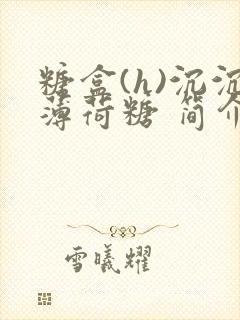 糖盒(h)沉沉薄荷糖 简介