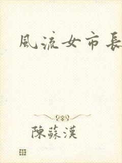 风流女市长