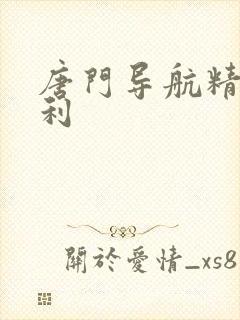 唐门导航精品福利