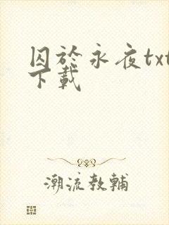 囚于永夜txt下载