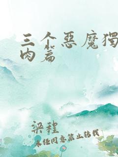 三个恶魔独宠我肉篇