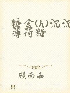 糖盒(h)沉沉薄荷糖