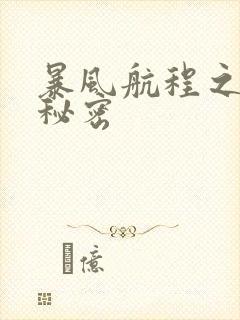 暴风航程之南海秘密