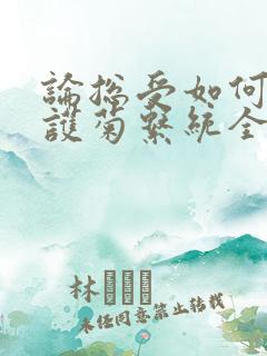 论总受如何正确护菊系统全文