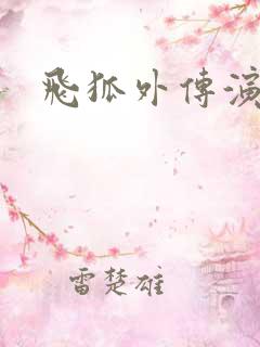 飞狐外传演员表