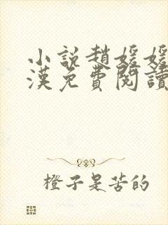 小说赵媛媛王老汉免费阅读