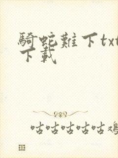 骑蛇难下txt下载