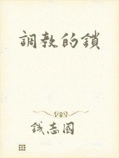 调教的锁