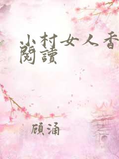 小村女人香全文阅读