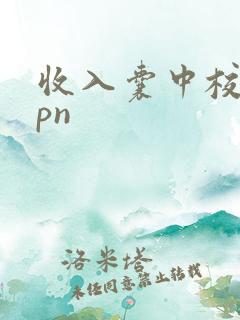 收入囊中校园hpn