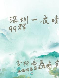 深圳一夜晴交友qq群