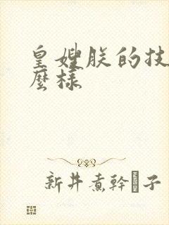 皇嫂朕的技术怎么样