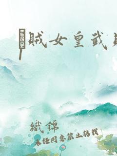 婬贼女皇武则天1