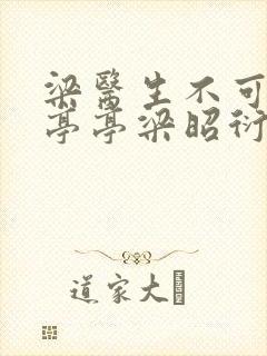 梁医生不可以季亭亭梁昭衍