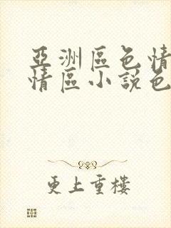 亚洲区色情区激情区小说色情书