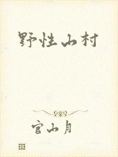 野性山村