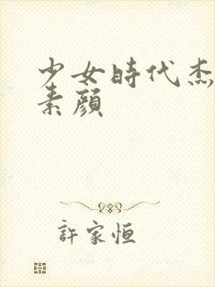 少女时代杰西卡素颜