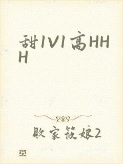 甜1V1高HHH