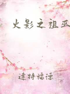 火影之祖巫之力