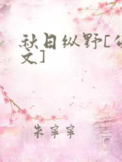 秋日纵野[公路文]