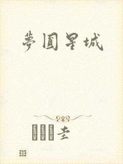 梦圆星城