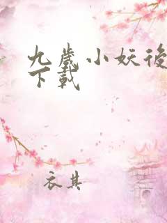 九岁小妖后全文下载