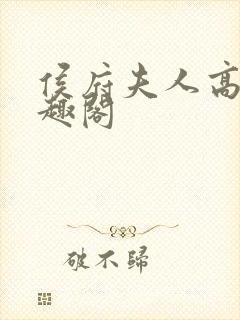 侯府夫人高干笔趣阁