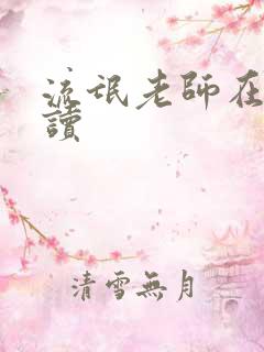 流氓老师在线阅读