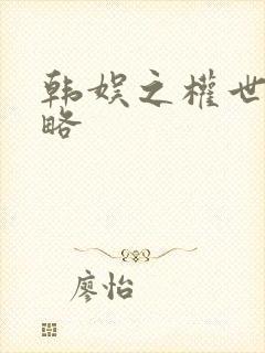 韩娱之权世界攻略