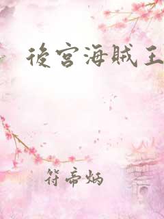 后宫海贼王下载