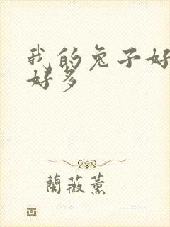 我的兔子好软水好多