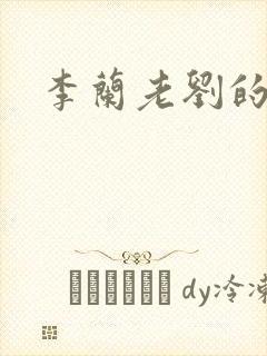 李兰老刘的春天