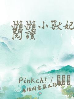 懒懒小兽妃免费阅读