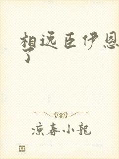 相逸臣伊恩太紧了