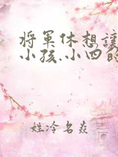 将军休想让我生小孩.小四的田园生活