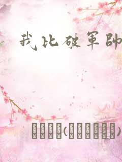 我比破军帅
