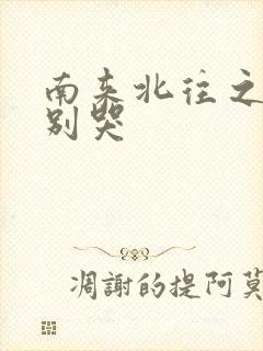 南来北往之老婆别哭