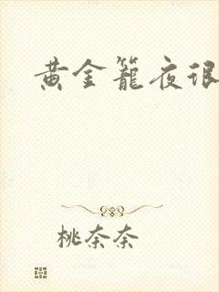 黄金笼夜很贫瘠