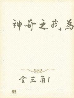 神奇之我为大师