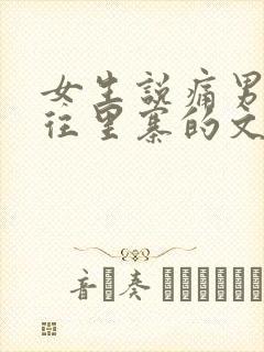 女生说痛男生越往里寨的文字