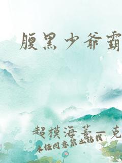 腹黑少爷霸道爱