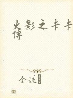 火影之卡卡西别传