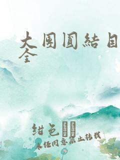 大团圆结目录大全