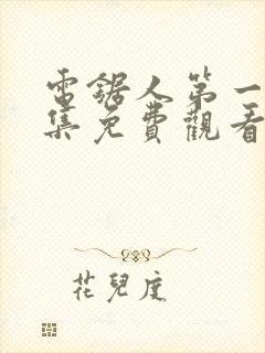 电锯人第一季全集免费观看动漫